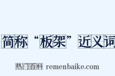 简称“板架”近义词是什么意思的图片